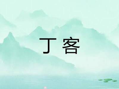 丁客