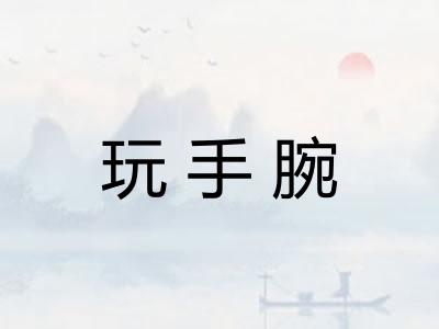 玩手腕 玩手腕