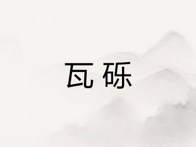 瓦砾