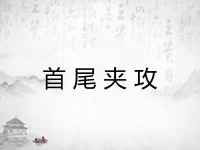 首尾夹攻