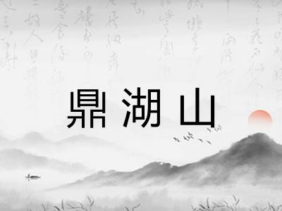 鼎湖山 鼎湖山