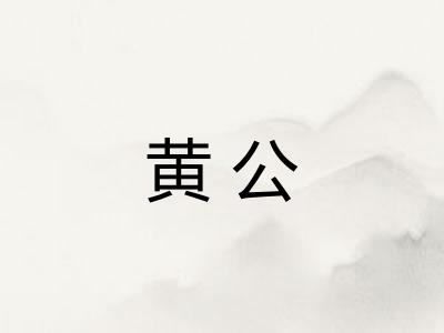 黄公