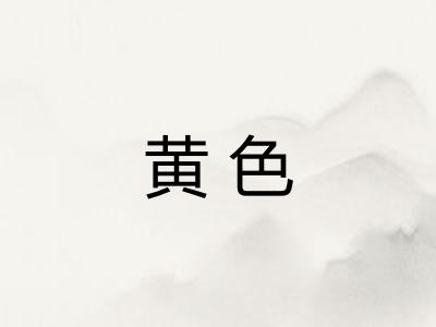 黄色
