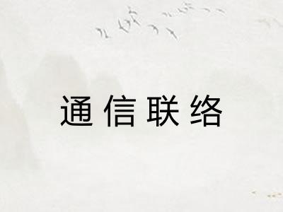 通信联络 通信联络