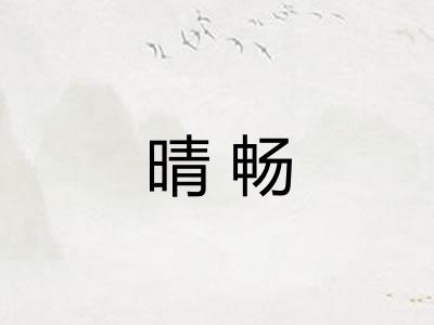 晴畅