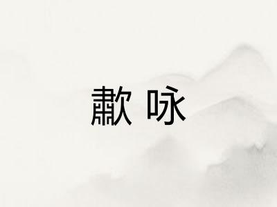 歗咏