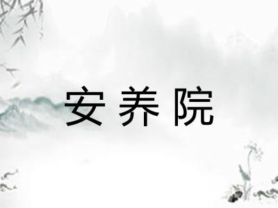 安养院
