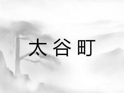 太谷町
