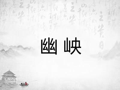 幽岟