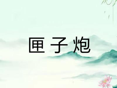 匣子炮
