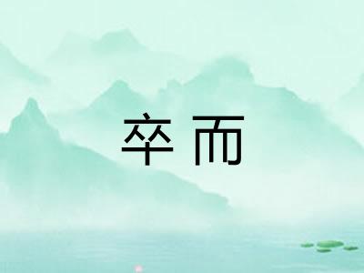 卒而 卒而