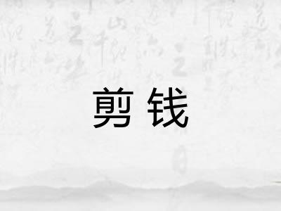 剪钱