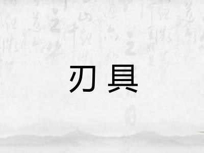 刃具