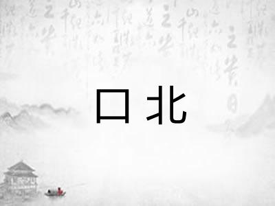 口北