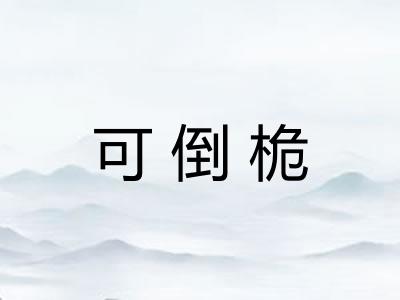 可倒桅
