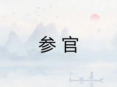 参官 参官