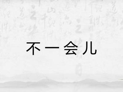 不一会儿