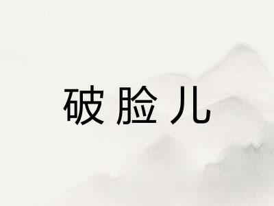 破脸儿
