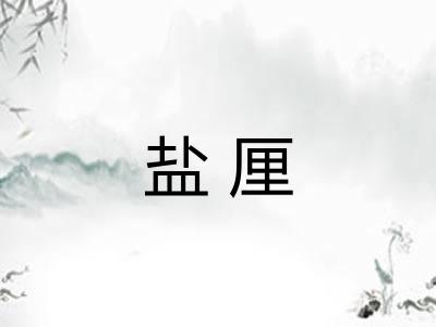 盐厘