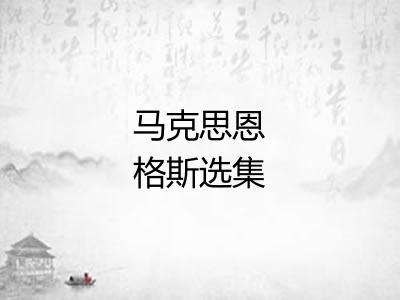 马克思恩格斯选集 马克思恩格斯选集