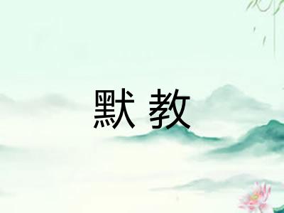 默教
