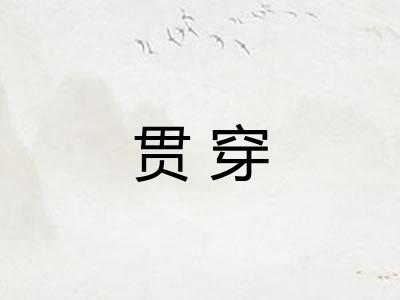贯穿