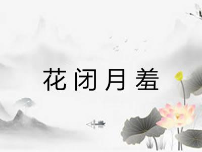 花闭月羞