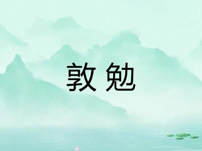 敦勉