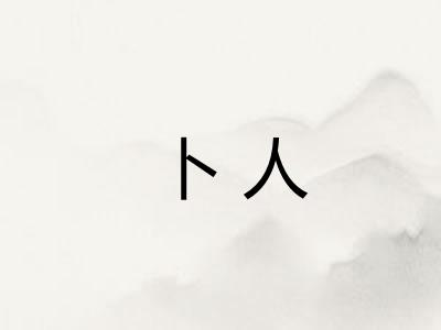 卜人