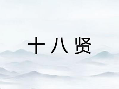 十八贤