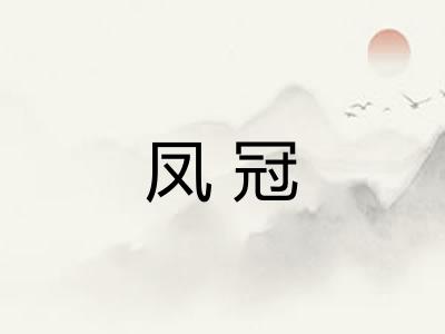 凤冠