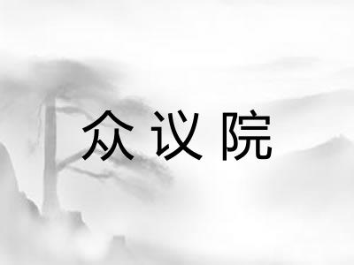 众议院