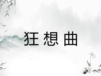狂想曲