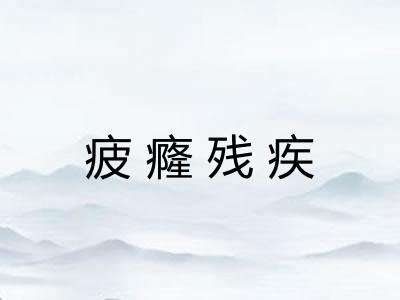 疲癃残疾