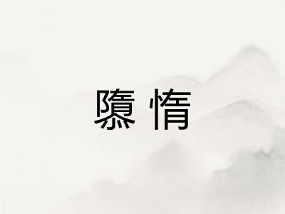 隳惰
