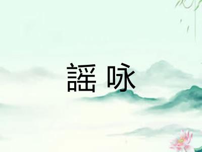 謡咏