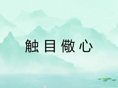 触目儆心