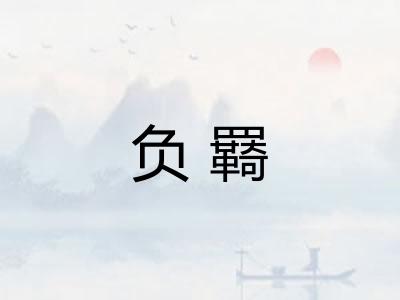 负羇