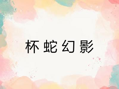杯蛇幻影