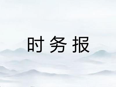 时务报