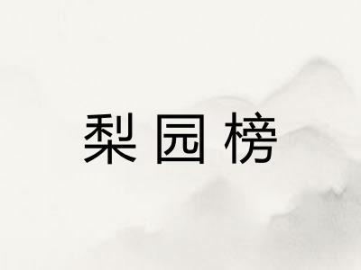 梨园榜 梨园榜