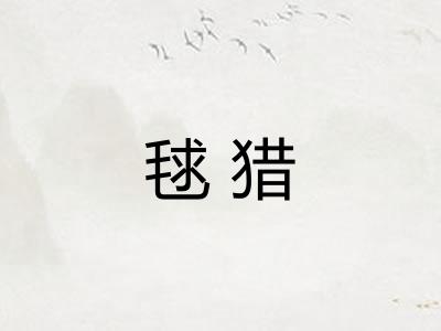 毬猎