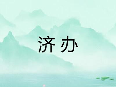 济办