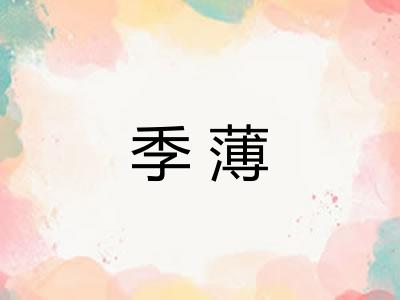 季薄