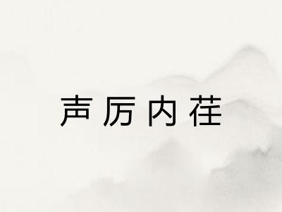 声厉内荏
