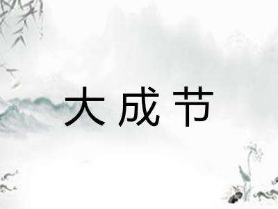 大成节 大成节