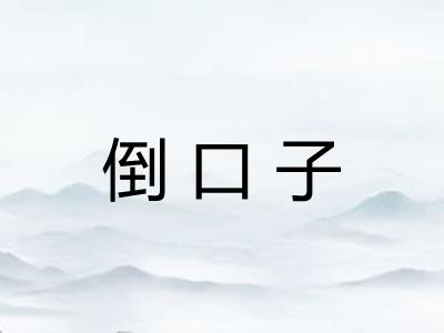 倒口子