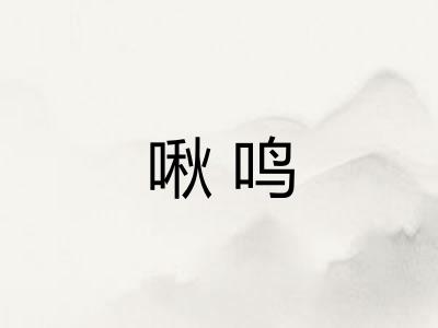 啾鸣