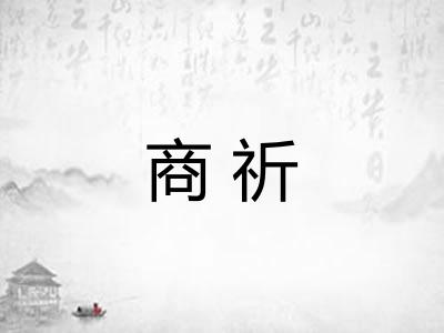 商祈