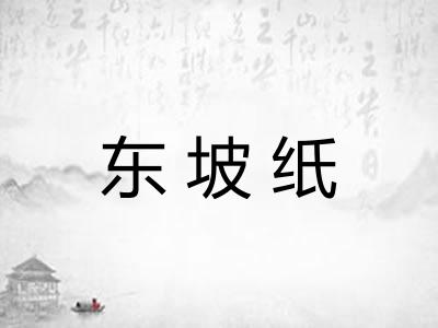 东坡纸